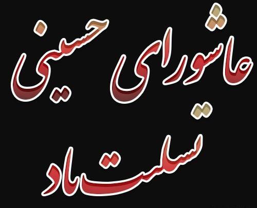 عکس عاشورای حسینی تسلیت