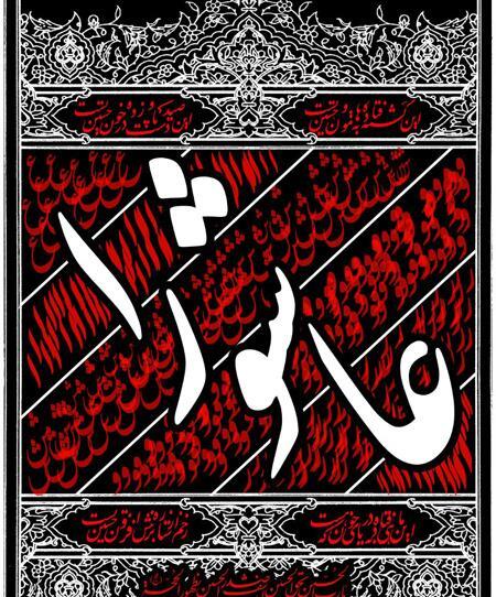 عکس برای روز عاشورای حسینی