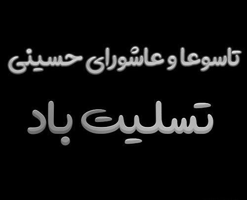 عکس از عاشورا و تاسوعا
