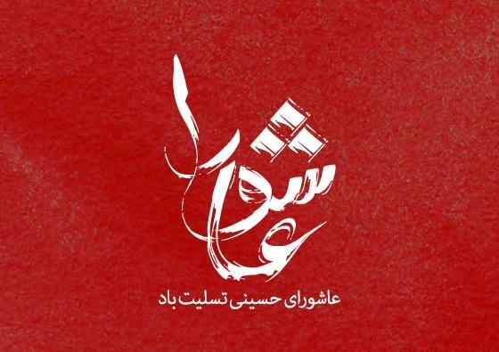 عکس زیبا از عاشورای حسینی