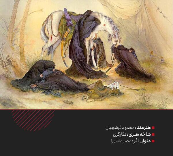 عکس استاد فرشچیان از عاشورا