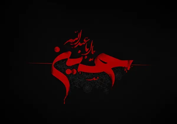 عکس نوشته عاشورایی برای پروفایل