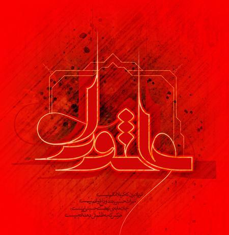 عکس به مناسبت عاشورای حسینی