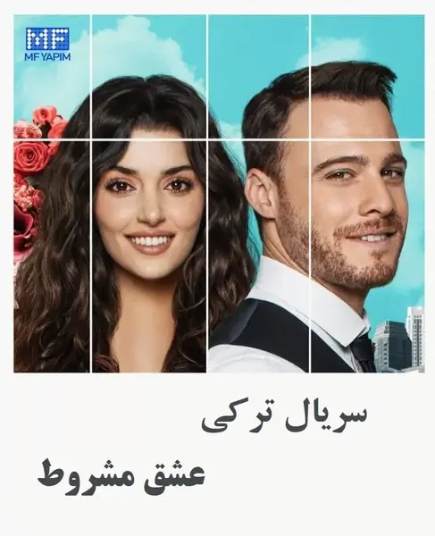 عکس ادا در فیلم عشق مشروط