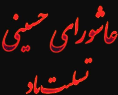 دانلود عکس تاسوعا و عاشورای حسینی