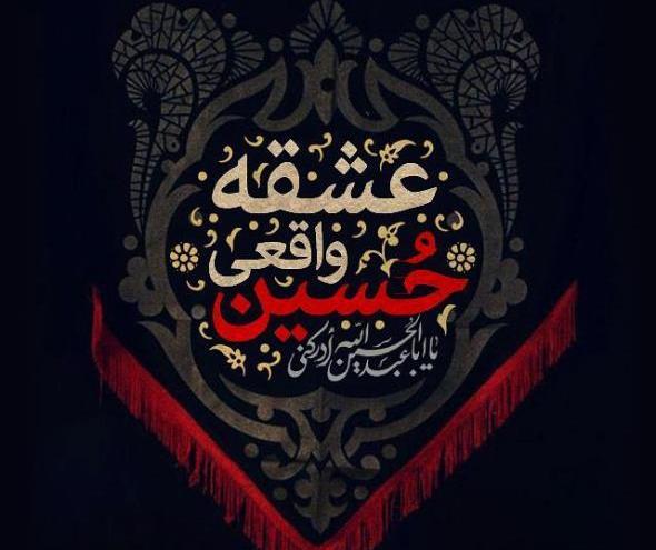 عکس به مناسبت تاسوعا و عاشورای حسینی