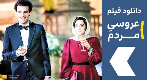 عکس فیلم عروسی مردم