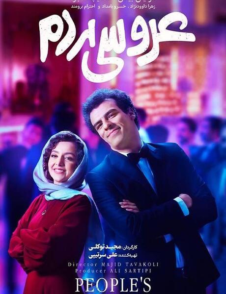 عکس فیلم عروسی مردم