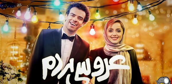 عکس فیلم عروسی مردم