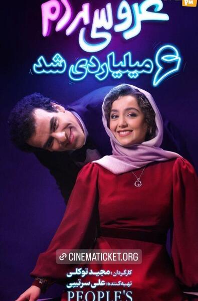 عکس فیلم عروسی مردم