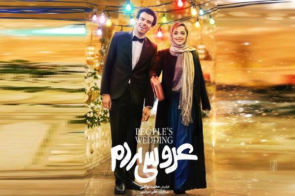عکس فیلم عروسی مردم