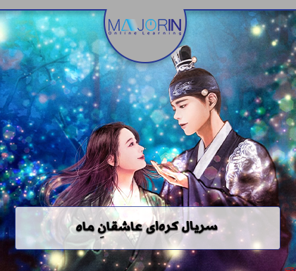 عکس فیلم کره ای عاشقان ماه