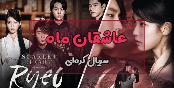 عکس بازیگران فیلم عاشقان ماه