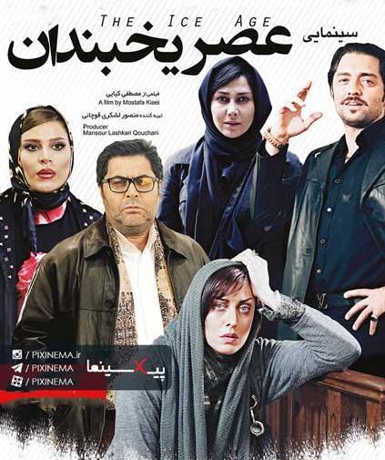 عکس های فیلم عصر یخبندان