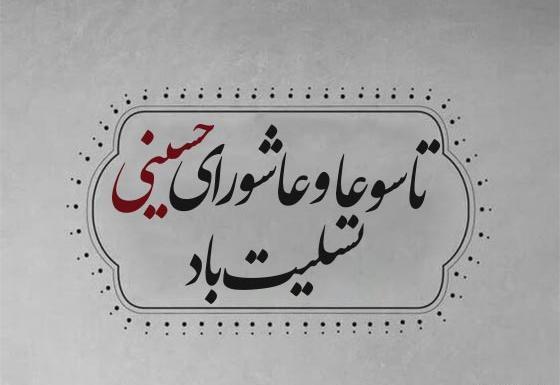 عکس تاسوعا حسینی تسلیت باد