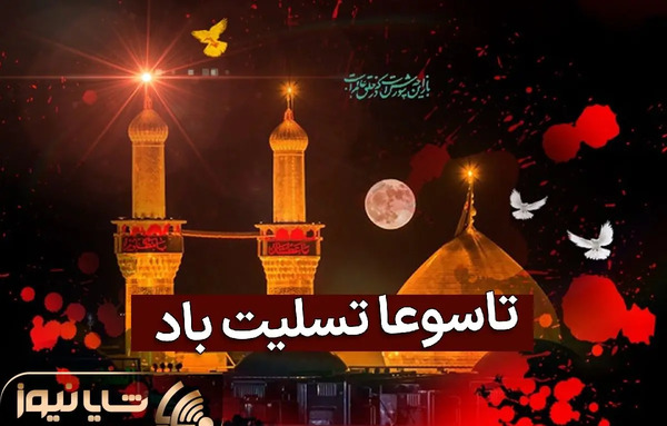 عکس تاسوعا حسینی تسلیت باد