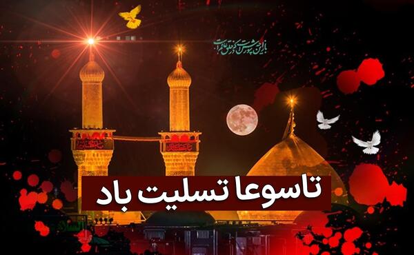عکس نوشته تاسوعا حسینی