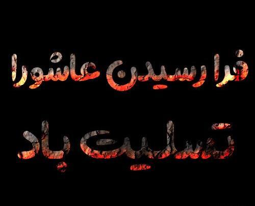 عکس پروفایل برای تاسوعای حسینی