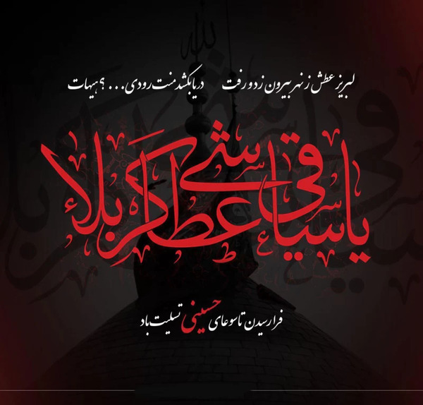 عکس پروفایل تاسوعا حسینی