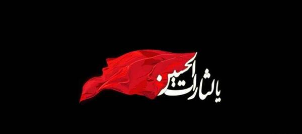 عکس نوشته تاسوعا و عاشورای حسینی تسلیت