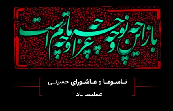 عکس نوشته تاسوعا و عاشورای حسینی تسلیت