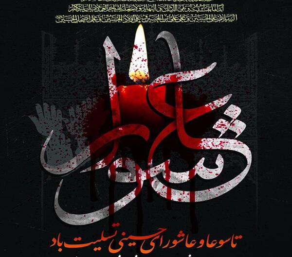 عکس تاسوعا و عاشورای حسینی تسلیت
