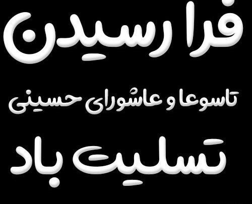 عکس پروفایل تاسوعای حسینی تسلیت
