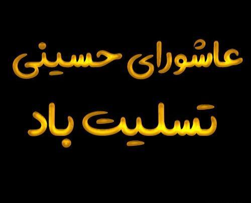 عکس پروفایل تاسوعای حسینی تسلیت