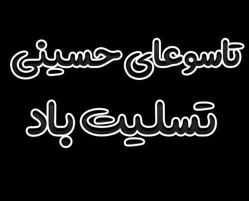 عکس پروفایل تاسوعای حسینی تسلیت