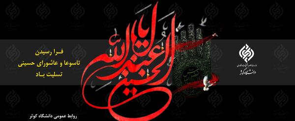 عکس فرا رسیدن عاشورای حسینی تسلیت باد