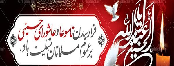 عکس فرا رسیدن عاشورای حسینی تسلیت باد