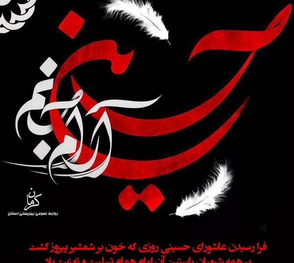 عکس فرا رسیدن عاشورای حسینی تسلیت باد