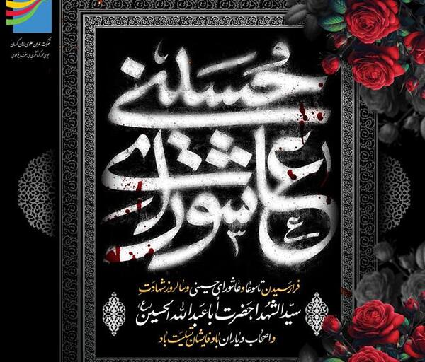 عکس فرا رسیدن عاشورای حسینی تسلیت باد