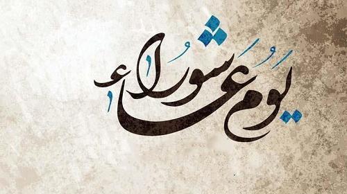 عکس فرا رسیدن عاشورای حسینی تسلیت باد