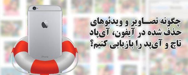 ریکاوری عکس های پاک شده ایفون