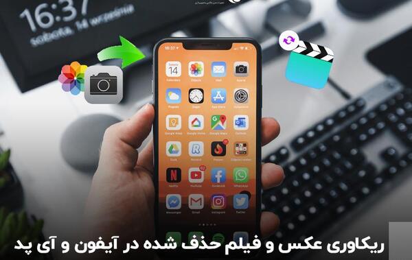 ریکاوری عکس های پاک شده ایفون