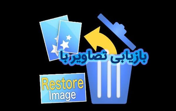 ریکاوری عکس های پاک شده ایفون