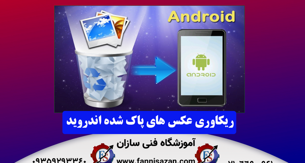 ریکاوری عکس های پاک شده گالری