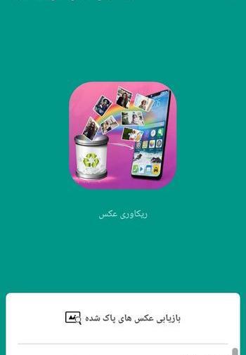 ریکاوری عکس های پاک شده گالری