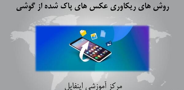 ریکاوری عکس های پاک شده گالری