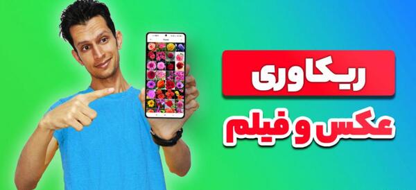 ریکاوری عکس های پاک شده گالری