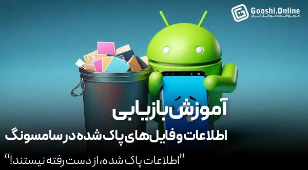 ریکاوری عکس های پاک شده سطل زباله گوشی سامسونگ