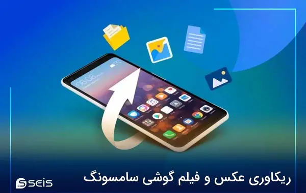 ریکاوری عکس و فیلم گوشی سامسونگ