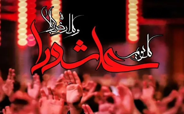 عکس نوشته در مورد تاسوعای حسینی