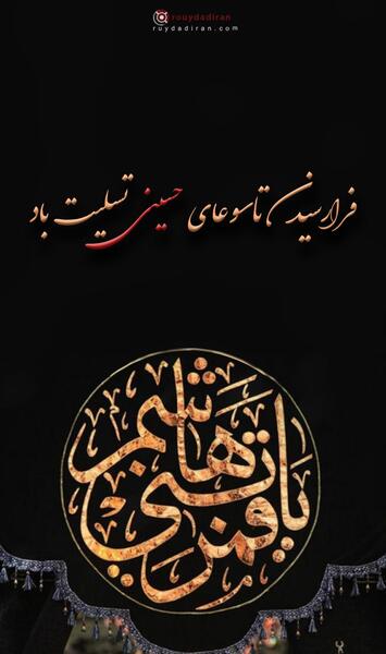 عکس نوشته در مورد تاسوعای حسینی