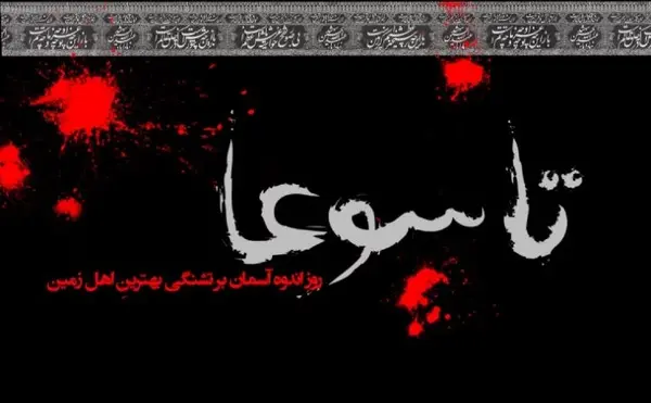 عکس نوشته در مورد تاسوعای حسینی