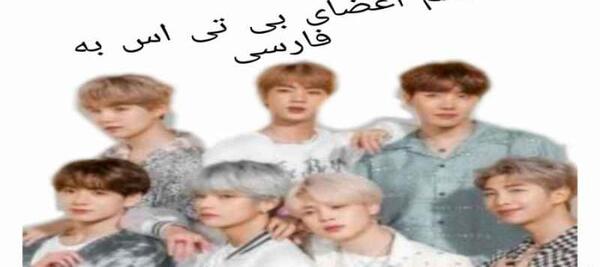 عکس بی تی اس با اسم فارسی