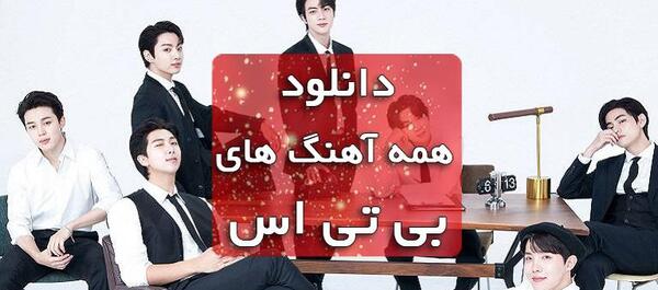 عکس بی تی اس و آرمین