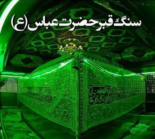 عکس از قبر حضرت ابوالفضل