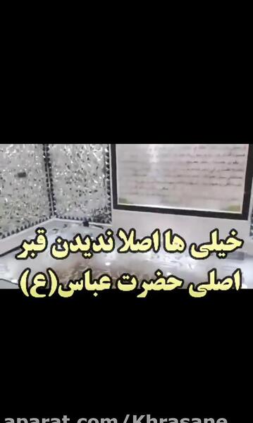 عکس های قبر اصلی حضرت ابوالفضل